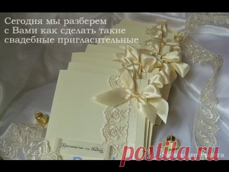 Мастеркласс Свадебные пригласительные (приглашения) своими руками Днепропетровск, Украина