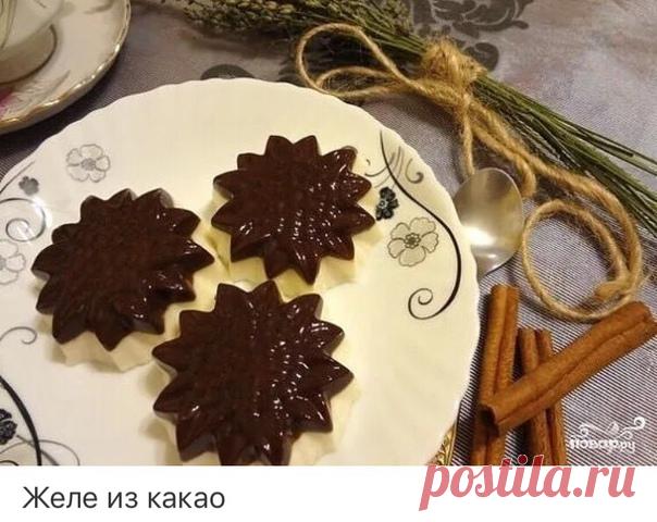 Желе из какао

Я очень часто использую этот простой рецепт желе из какао, особенно когда жду гостей. Его очень легко приготовить, да и времени это займет совсем немого, поэтому приступим, не откладывая в долгий ящик, а вот для вас и рецепт приготовления желе из какао. Поверьте, это невероятно вкусно!

Ингридиенты:

Молоко топленое: 0,5 Литра (250 мл - в нижний слой, 250 мл - в верхний слой),
Какао порошогк: 4 Чайных ложки,
Желатин: 20 Грамм (10 гр - в нижний слой, 10 гр - ...