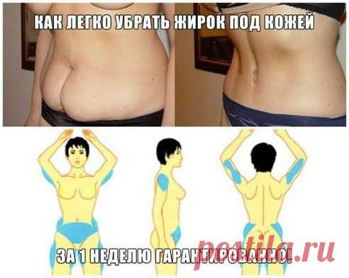КАК ЛЕГКО УБРАТЬ ЖИРОК ПОД КОЖЕЙ (-7 СМ) 
ЗА 1 НЕДЕЛЮ ГАРАНТИРОВАННО 

Девочки!! Кроме шуток! Всего 1 неделя. Это срок, который потребовался, чтобы убрать ЖИР под животом и не только там. ФАНТАСТИЧЕСКИЙ рецепт подсказала мама. Я похудела на 14кг!! Выгляжу мега-стройняшкой. Как? Да очень просто! :) 
Продолжение - ok.ru/love.over