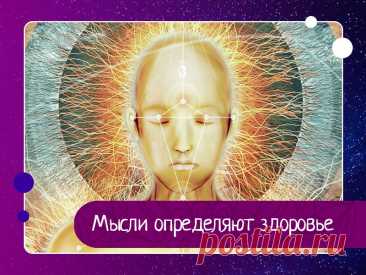 Мысли определяют здоровье Наше тело внутренне связано с нашим разумом, точнее, тело является отражением нашего разума; это грубая видимая форма лёгкого невидимого разума. Если у вас болят зубы, ухо, или живот, ваш разума сразу же откликается на эту боль. Он перестаёт думать правильно, он волнуется, нарушается и...