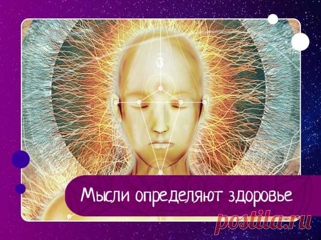 Мысли определяют здоровье Наше тело внутренне связано с нашим разумом, точнее, тело является отражением нашего разума; это грубая видимая форма лёгкого невидимого разума. Если у вас болят зубы, ухо, или живот, ваш разума сразу же откликается на эту боль. Он перестаёт думать правильно, он волнуется, нарушается и...