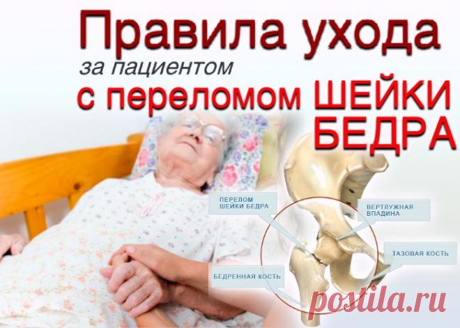 doclvs.ru | Рекомендации по уходу за пациентом с переломом бедра (шейки)