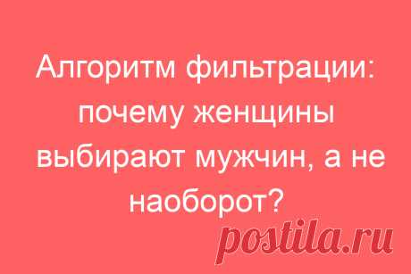 Алгоритм фильтрации: почему женщины выбирают мужчин, а не наоборот?