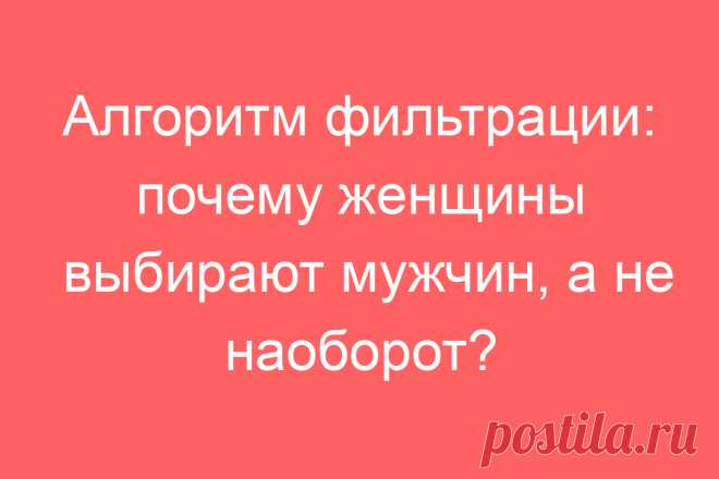 Алгоритм фильтрации: почему женщины выбирают мужчин, а не наоборот?