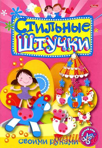 Стильные штучки. Своими руками.
