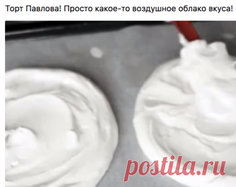 Торт Павлова