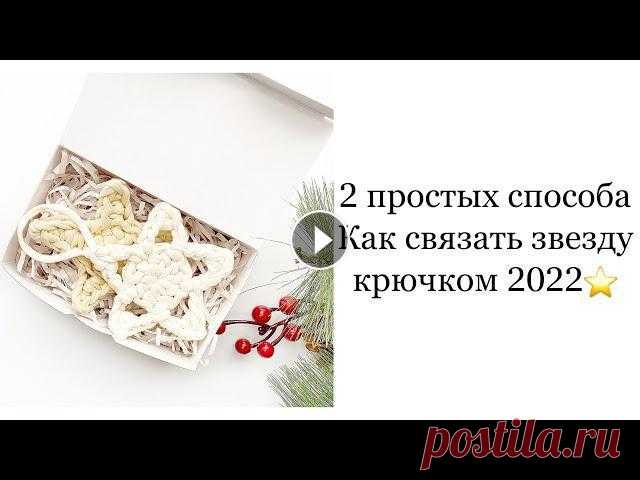 ⭐️ЗВЕЗДОЧКА КРЮЧКОМ ИЗ ТРИКОТАЖНОЙ ПРЯЖИ????ВЯЗАНИЕ КРЮЧКОМ????BY ALISHA Добро пожаловать на мастер-класс «Как связать звёздочку крючком из трикотажной пряжи» Ссылка на пряжу "Biskvit": https://xn----7sbqb2bhhfr1b...