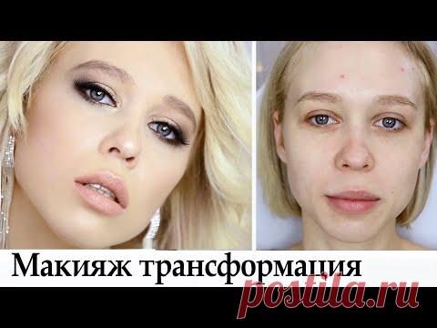 Макияж трансформация Урок №94
