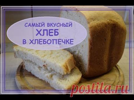 Самый вкусный хлеб в хлебопечке)