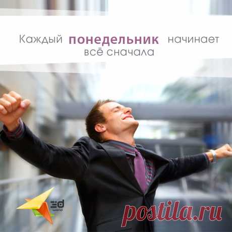 Каждый понедельник начинает все сначала.