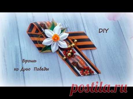 Брошь с НАРЦИССОМ ко Дню Победы. Канзаши / МК / Hand мade / DIY / Kanzashi