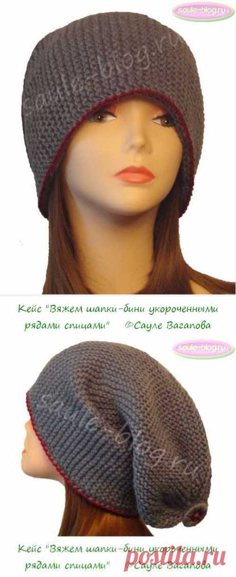 Кейс &quot;Вяжем шапки-бини укороченными рядами спицами&quot; | Блог Сауле Вагаповой о вязании