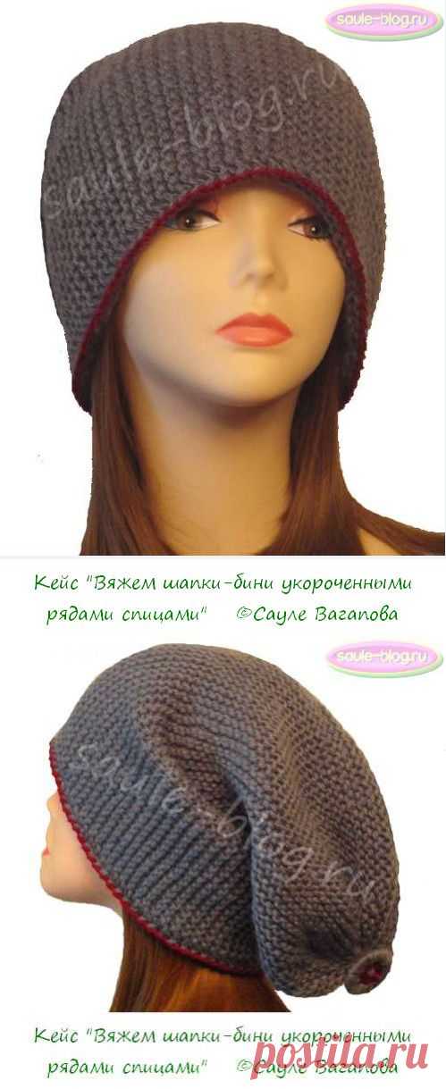 Кейс "Вяжем шапки-бини укороченными рядами спицами" | Блог Сауле Вагаповой о вязании