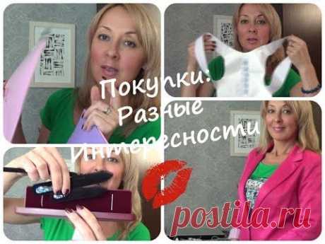 Покупки: РАЗНЫЕ интересности! (Для дома, поделок, одежда и Остальное)