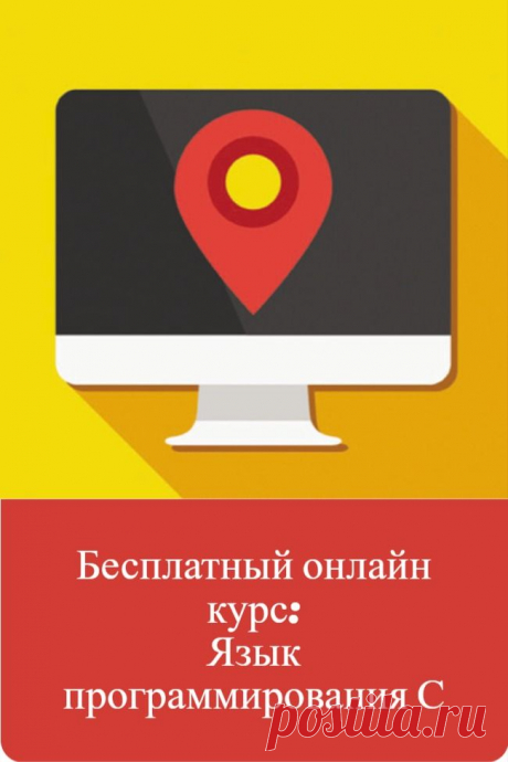 Бесплатный онлайн курс: Язык программирования С! После бесплатной регистрации Вам будут доступны другие уроки и курсы.

Уроки Си. Изучение Си |1| - Выбор редактора(IDE). Первая программа. Основные типы данных.
Уроки Си. Изучение Си |2| - Функция, пишем свою функцию. Часть 1.
Уроки Си. Изучение Си |3| - Функция, пишем свою функцию. Часть 2.