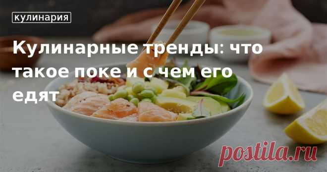 Поке – это блюдо или кулинарный тренд? Как его готовить и подавать Поке: чье это блюдо, откуда оно к нам пришло и какова его история? Несколько рецептов поке, которые вы с легкостью воплотите на своей кухне. Приятного аппетита!