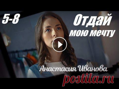 Смотрим сериал, мелодрама покорила сердца, Отдай мою мечту, 5-8 серия Жизнь молодой амбициозной Вики Григоренко, мечтающей стать известным дизайнером одежды, резко меняется, когда она знакомится с семьей Зборовских и нач...