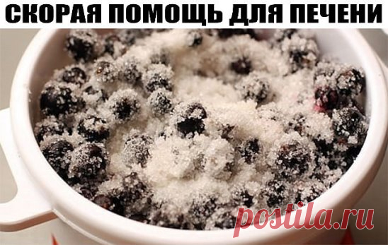 СКОРАЯ ПОМОЩЬ ДЛЯ ПЕЧЕНИ
Не принимая дорогих лекарств - экономим с пользой для здоровья.
1. Ешьте черную смородину с сахаром в пропорции 1:2, запивая чаем (без ограничения).
2. Принимайте настой из корня лопуха.
5 ст. ложек измельченного корня лопуха положите в термос, залейте 1 л кипятка и настаивайте в течение 5-6 часов. Пейте по 1/3 стакана 3 раза в день за 30 мин. до еды.
3. Пейте чай с шиповником.
1 стакан плодов шиповника разомните, залейте 2 стаканами кипяченой воды, добавьте 1 ст. ложку