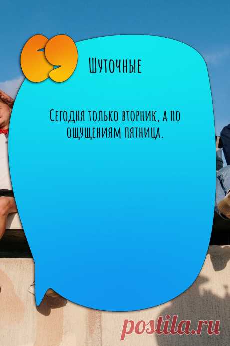 Цитата про «Шуточные» — Сегодня только вторник, а по ощущениям пятница.