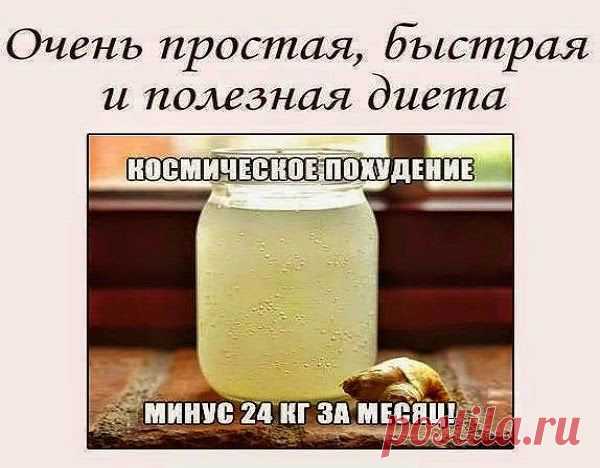 Как похудеть эффективно.: КОСМИЧЕСКОЕ ПОХУДЕНИЕ (минус 24 КГ)