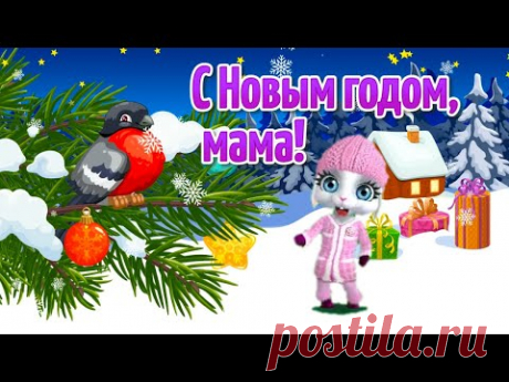 С Новым Годом Мама! Красивое Поздравление с Новым Годом! С Годом Тигра - YouTube