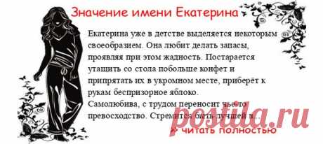 Значение имени-ЕКАТЕРИНА.  Когда Екатерина отмечает ИМЕНИНЫ? День АНГЕЛА Екатерина. Екатерина уже в детстве выделяется некоторым своеобразием. Она любит делать запасы, проявляя при этом жадность. Постарается утащить со стола побольше конфет и припрятать их в укромном месте, приб...