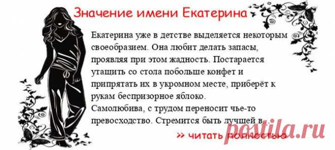 Значение имени-ЕКАТЕРИНА.  Когда Екатерина отмечает ИМЕНИНЫ? День АНГЕЛА Екатерина. Екатерина уже в детстве выделяется некоторым своеобразием. Она любит делать запасы, проявляя при этом жадность. Постарается утащить со стола побольше конфет и припрятать их в укромном месте, приб...
