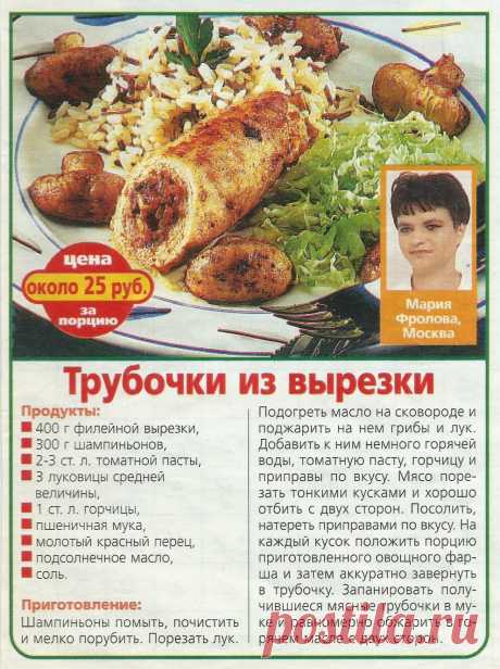 Трубочки из вырезки