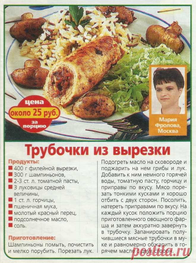 Трубочки из вырезки