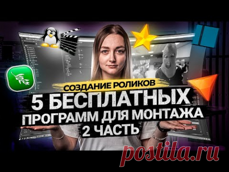 ТОП 5 БЕСПЛАТНЫХ ПРОГРАММ ДЛЯ МОНТАЖА ВИДЕО В 2021 ЧАСТЬ 2 | Видеоредакторы для новичков.