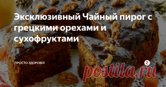 Эксклюзивный Чайный пирог с грецкими орехами и сухофруктами