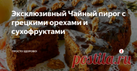 Эксклюзивный Чайный пирог с грецкими орехами и сухофруктами