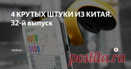 4 КРУТЫХ ШТУКИ ИЗ КИТАЯ. 32-й выпуск Приветствую вас, дорогие читатели!
Сегодня в выпуске: удобный автомобильный держатель смартфона, мультитул-брелок, спортивный пояс для поясничной поддержки и миниатюрный цифровой уровень-угломер.
Ссылки на товары, а также купоны и скидки вы можете найти на нашем канале Telegram
1. Автомобильный держатель для смартфона с автоматическим зажимом - 317 ₽
