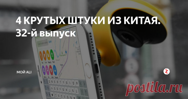 4 КРУТЫХ ШТУКИ ИЗ КИТАЯ. 32-й выпуск Приветствую вас, дорогие читатели!
Сегодня в выпуске: удобный автомобильный держатель смартфона, мультитул-брелок, спортивный пояс для поясничной поддержки и миниатюрный цифровой уровень-угломер.
Ссылки на товары, а также купоны и скидки вы можете найти на нашем канале Telegram
1. Автомобильный держатель для смартфона с автоматическим зажимом - 317 ₽