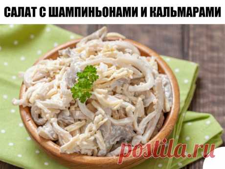 Cалат с шампиньонами и кальмарами – вкус, который вы не забудете! | TOPPOVAR