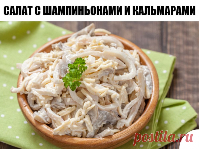Cалат с шампиньонами и кальмарами – вкус, который вы не забудете! | TOPPOVAR
