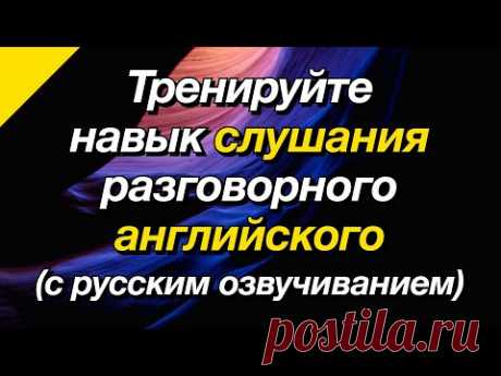 Тренируйте навык слушания разговорного английского (с русским озвучиванием)