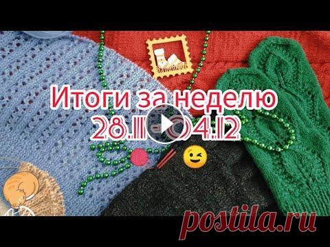 Вязание. ИТОГИ ЗА НЕДЕЛЮ 28.11 - 04.12. Две готовые работы, два новых процесса и продвижение. Обзор. ПРИВЕТСТВУЮ ВАС НА МОЁМ КАНАЛЕ! В этом видео я подвожу итоги за неделю 28.11 - 04. Покажу вам две готовые работы , два новых процесса и продвижение. К...