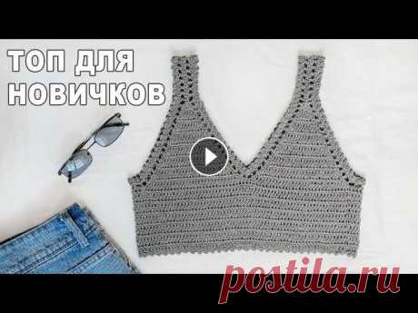 Вязаный ТОП крючком для новичков I Мастер-класс по вязанию В этом ролике я показываю, как связать летний кроп-топ крючком. Такой вязаный #топ можно связать буквально за вечер. Узнать больше о магазине &quot;Ми...