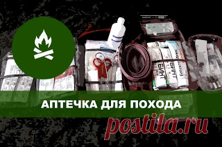 Аптечка для похода с хирургическим набором 

https://www.youtube.com/watch?v=0x6w8XMt8Zoисточник
