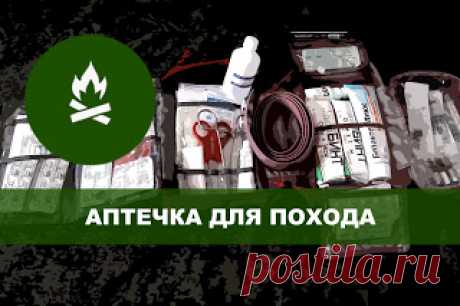 Аптечка для похода с хирургическим набором 

https://www.youtube.com/watch?v=0x6w8XMt8Zoисточник
