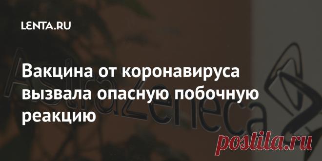 Вакцина от коронавируса вызвала опасную побочную реакцию Третья фаза клинических испытаний вакцины от коронавируса SARS-CoV-2, разработанной компанией AstraZeneca и Оксфордским университетом, была приостановлена из-за возможной серьезной побочной реакции у одного из пациентов. Природа нежелательного эффекта пока не ясна, специалисты проводят анализ.