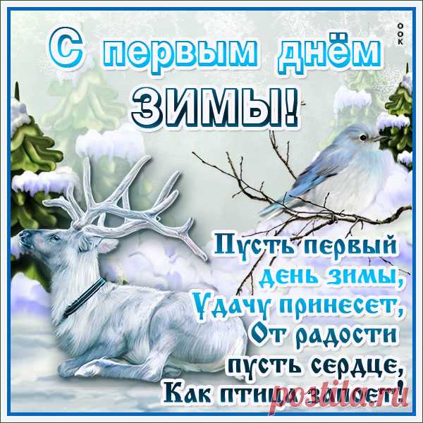 Картинка поздравляю с началом зимы