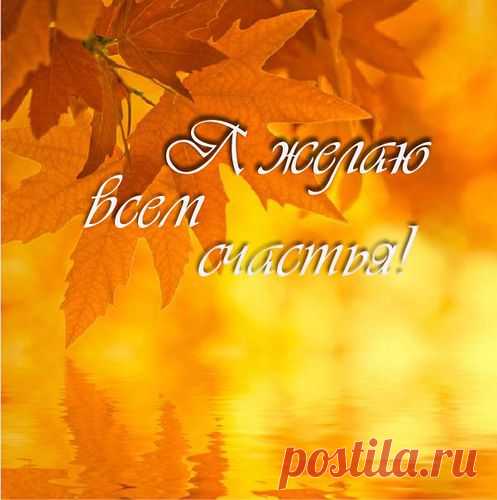 Я Желаю Всем Счастья!!
Прекрасного Вам настроения!
