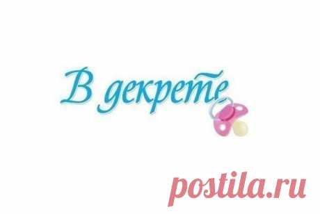 Классно быть в декрете!!! Вскочила в 6 ч. покормила, помыла, поиграла в «ку-ку», приготовила обед, покормила, спать уложила, помыла, покормила, поиграла в «ку-ку» покупала, спать уложила, можно пойти и расчесаться!!!