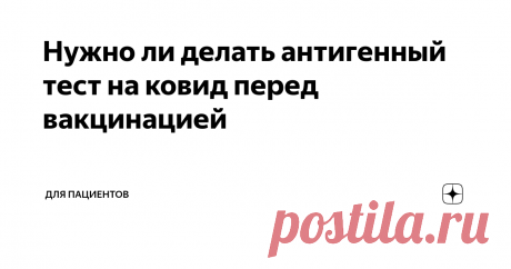 Нужно ли делать антигенный тест на ковид перед вакцинацией Ковид находят разными способами. Через неделю от начала болезни появляются антитела, которые можно обнаружить и подтвердить диагноз. Есть еще ПЦР, которая ловит вирус в носу. Эти тесты делают в лаборатории.
Есть еще так называемый антигенный тест. Он похож на те всем знакомые домашние тесты с двумя полосками. Он тоже находит вирус в соплях, но результат можно получить даже у себя дома за 15