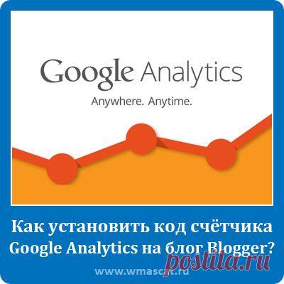 Как получить и установить код счётчика Google Analytics на блог Blogger?