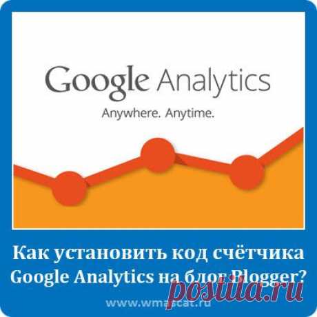 Как получить и установить код счётчика Google Analytics на блог Blogger?