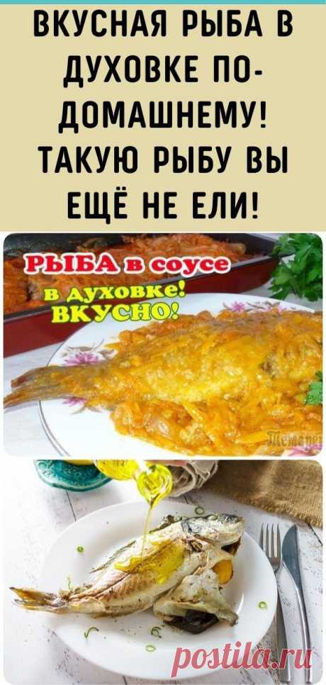 Вкусная Рыба в духовке по-домашнему! Такую рыбу вы ещё не ели!