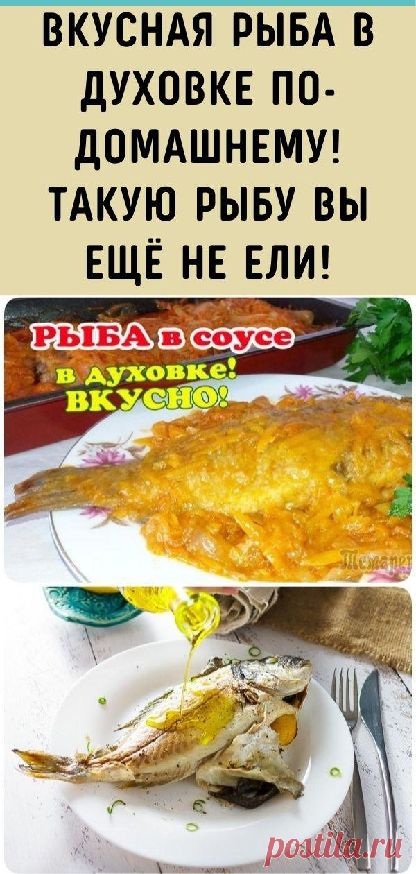 Вкусная Рыба в духовке по-домашнему! Такую рыбу вы ещё не ели!